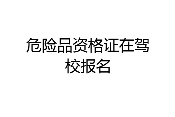 危险品资格证在驾校报名
