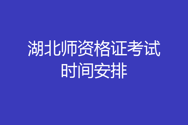 湖北师资格证考试时间安排