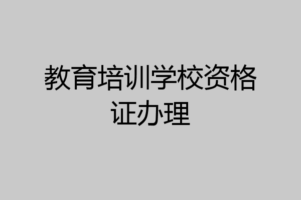 教育培训学校资格证办理