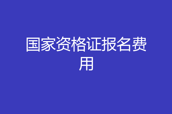 国家资格证报名费用