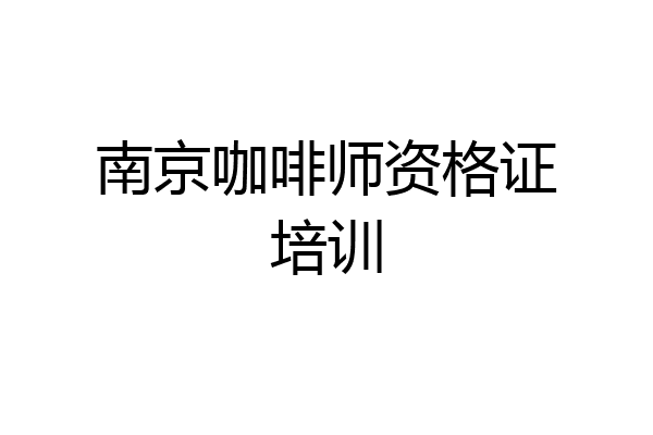 南京咖啡师资格证培训