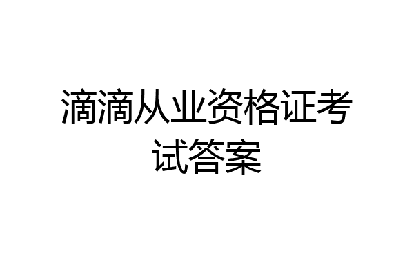 滴滴从业资格证考试答案