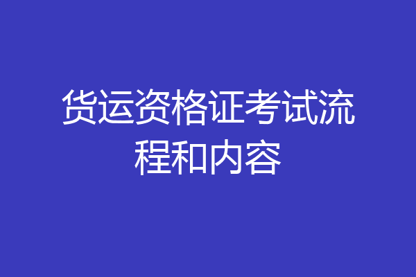 货运资格证考试流程和内容