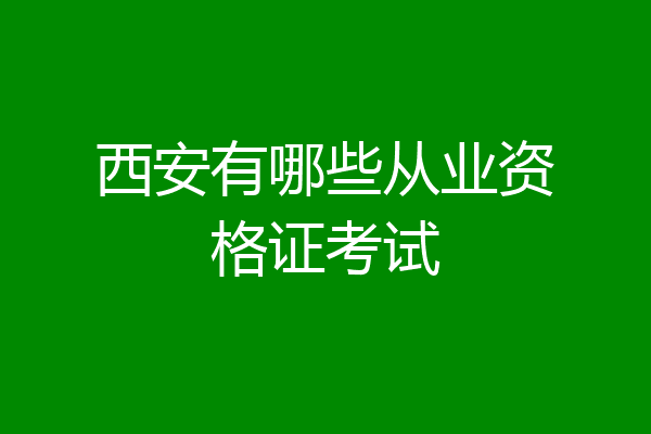 西安有哪些从业资格证考试