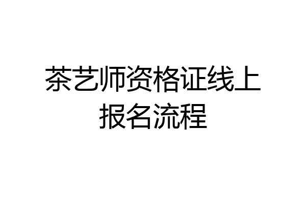 茶艺师资格证线上报名流程