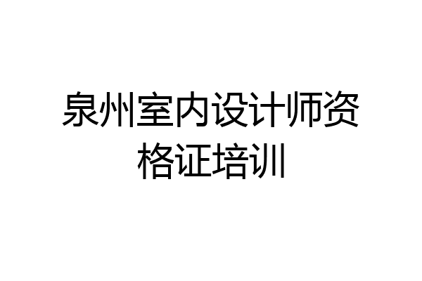 泉州室内设计师资格证培训