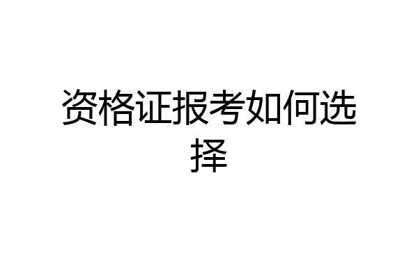 资格证报考如何选择