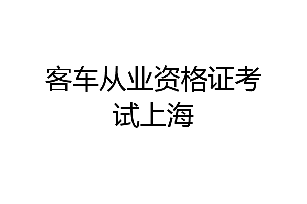 客车从业资格证考试上海