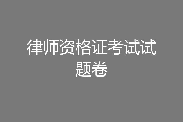 律师资格证考试试题卷