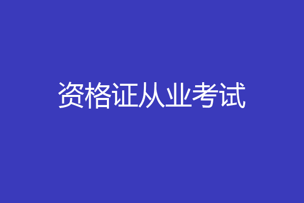 资格证从业考试