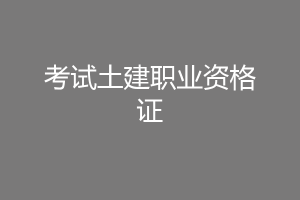 考试土建职业资格证