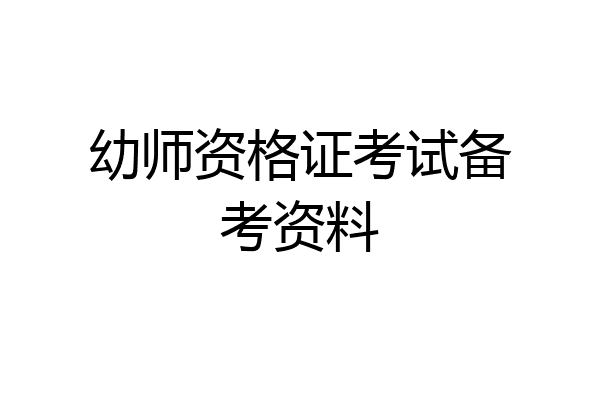 幼师资格证考试备考资料