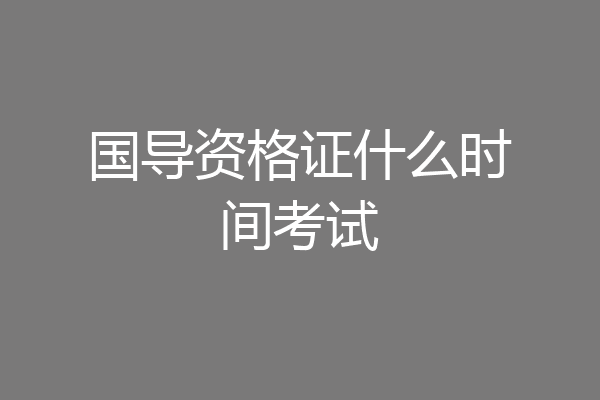 国导资格证什么时间考试