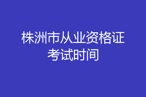 株洲市从业资格证考试时间