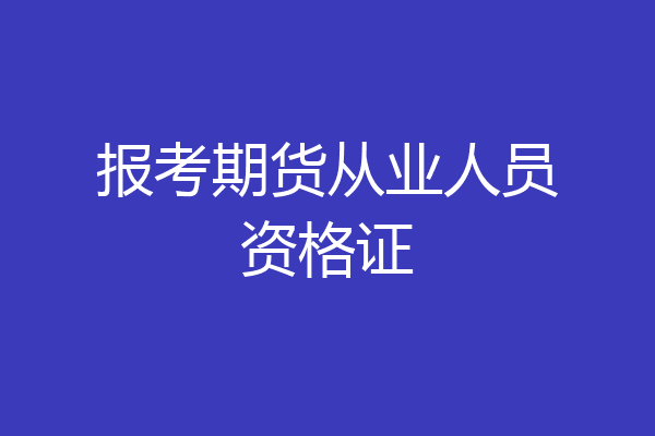 报考期货从业人员资格证