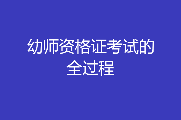 幼师资格证考试的全过程