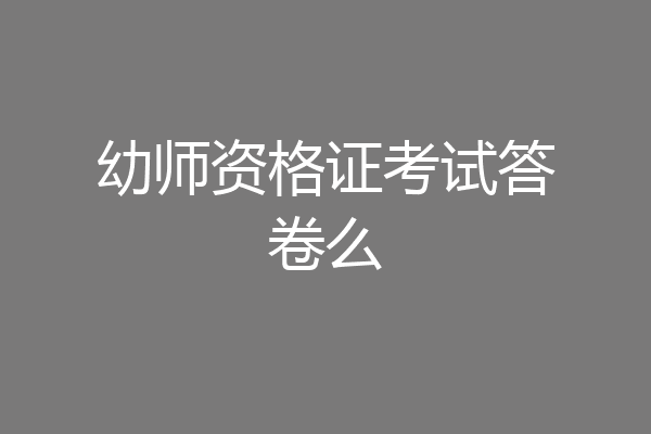 幼师资格证考试答卷么