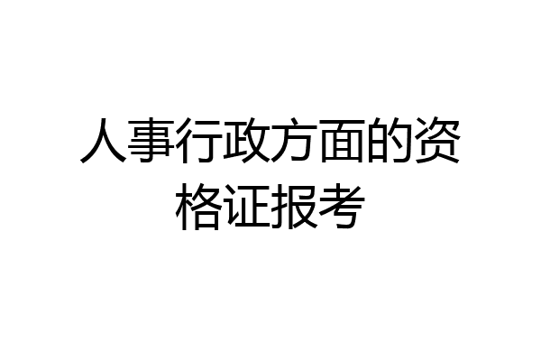人事行政方面的资格证报考