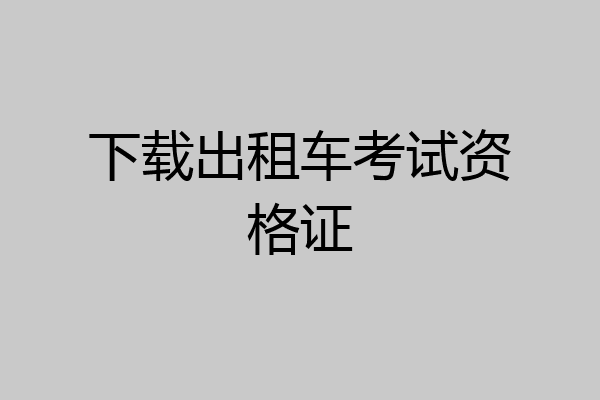 下载出租车考试资格证
