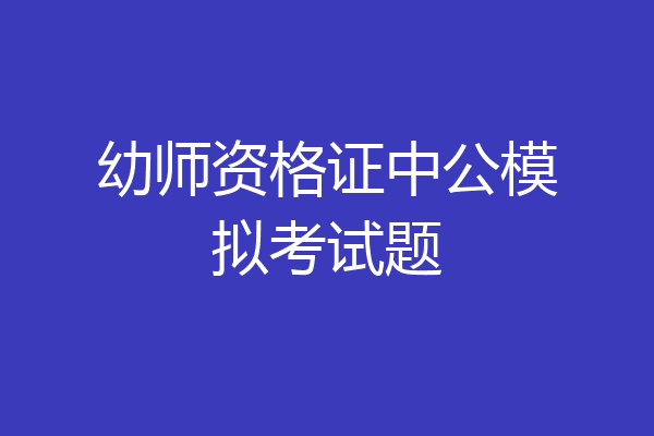 幼师资格证中公模拟考试题