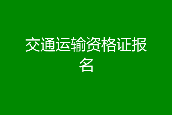 交通运输资格证报名