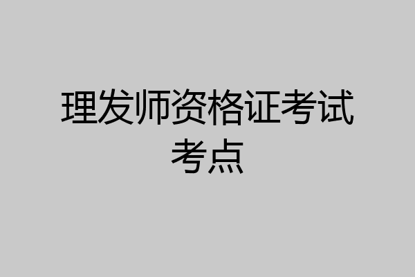 理发师资格证考试考点