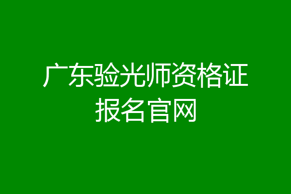 广东验光师资格证报名官网