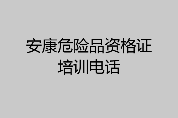 安康危险品资格证培训电话