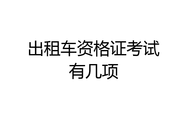 出租车资格证考试有几项