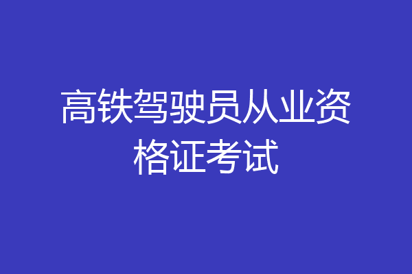 高铁驾驶员从业资格证考试