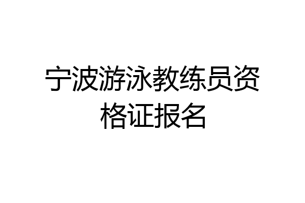宁波游泳教练员资格证报名