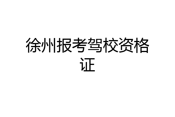 徐州报考驾校资格证