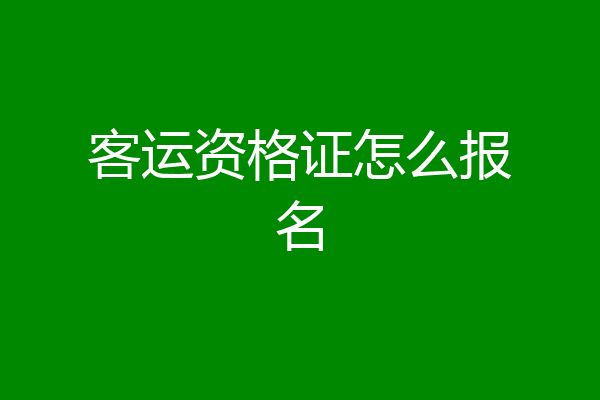 客运资格证怎么报名