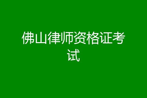 佛山律师资格证考试