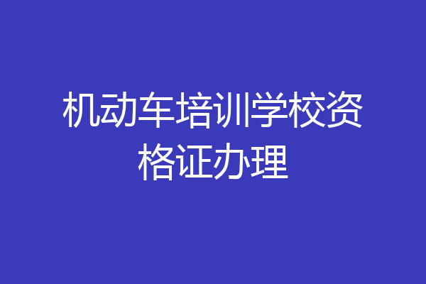 机动车培训学校资格证办理