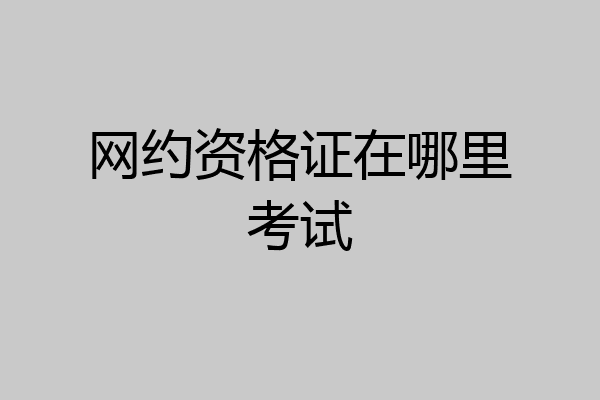 网约资格证在哪里考试
