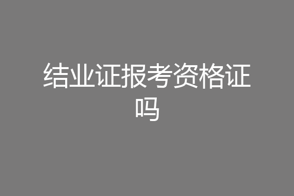 结业证报考资格证吗