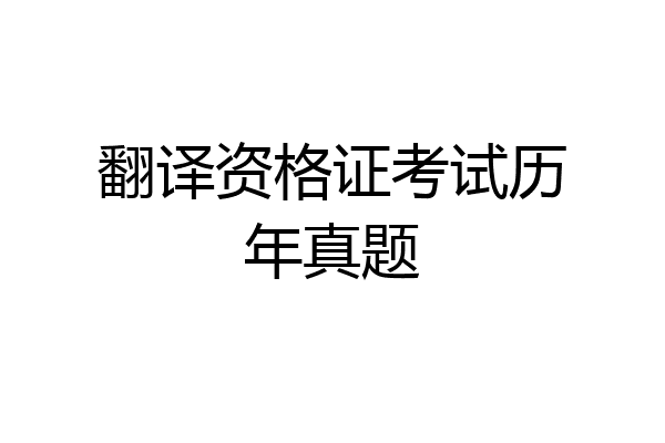 翻译资格证考试历年真题
