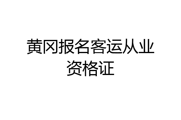 黄冈报名客运从业资格证