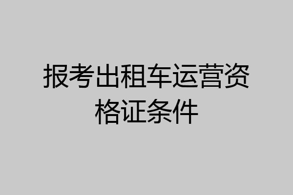 报考出租车运营资格证条件