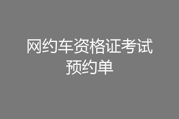 网约车资格证考试预约单