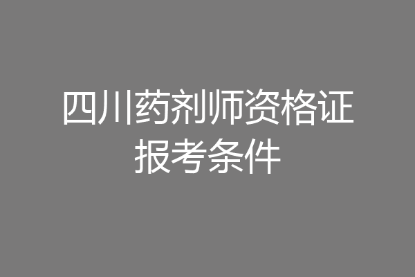 四川药剂师资格证报考条件
