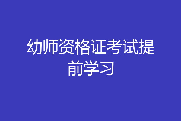 幼师资格证考试提前学习