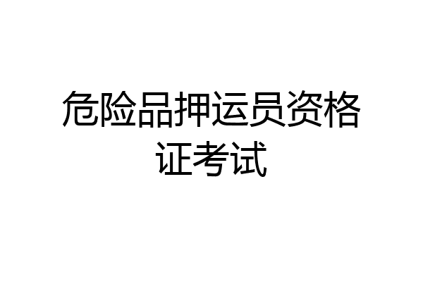 危险品押运员资格证考试