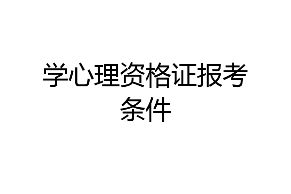 学心理资格证报考条件