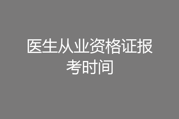 医生从业资格证报考时间