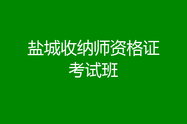 盐城收纳师资格证考试班