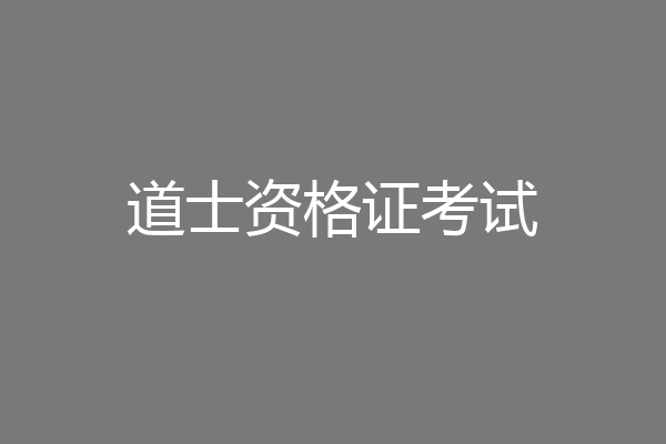 道士资格证考试