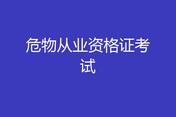 危物从业资格证考试
