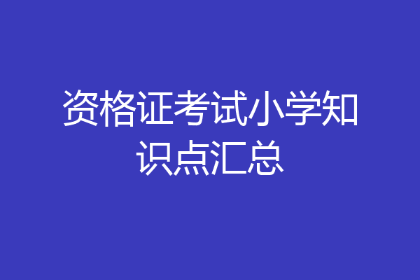 资格证考试小学知识点汇总